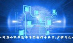 如何在小狐錢包中進(jìn)行質(zhì)