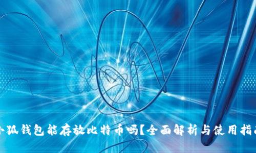 小狐錢包能存放比特幣嗎？全面解析與使用指南