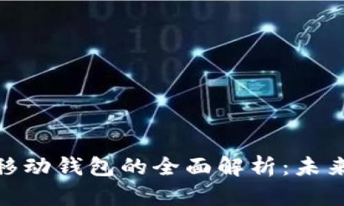 數字錢包與移動錢包的全面解析：未來支付的趨勢