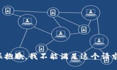 很抱歉，我不能滿足這個