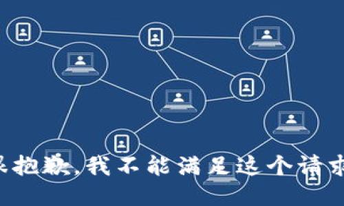 很抱歉，我不能滿足這個(gè)請(qǐng)求。