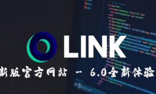 小狐錢包最新版官方網(wǎng)站 - 6.0全新體驗(yàn)等你來探索！