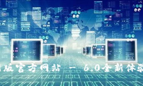 小狐錢包最新版官方網(wǎng)站 - 6.0全新體驗(yàn)等你來探索！