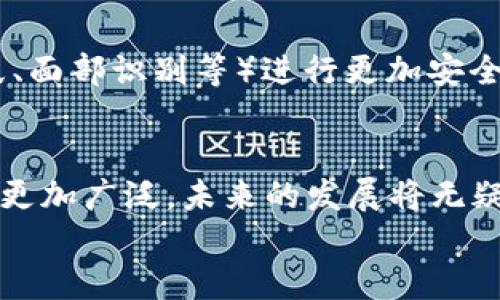 iaozi什么是數(shù)字錢包App/iaozi
數(shù)字錢包, 手機(jī)支付, 移動(dòng)金融/guanjianci

引言：數(shù)字錢包的崛起
在當(dāng)今這個(gè)數(shù)字化時(shí)代，隨著互聯(lián)網(wǎng)和移動(dòng)技術(shù)的迅猛發(fā)展，傳統(tǒng)的支付方式正逐漸被一種全新的支付模式所取代——數(shù)字錢包App。這是一種方便、安全的支付工具，正在深刻改變我們的消費(fèi)方式和生活習(xí)慣。無論是線上購物，還是線下消費(fèi)，數(shù)字錢包的應(yīng)用都讓我們享受到前所未有的便捷！多么令人振奮！

什么是數(shù)字錢包App？
數(shù)字錢包App，顧名思義，就是一種用于存儲(chǔ)和管理電子現(xiàn)金的手機(jī)應(yīng)用程序。它可以用來進(jìn)行線上交易，提取現(xiàn)金，轉(zhuǎn)賬給其他人，甚至洗衣、打車、購物等等。這些App通常會(huì)將用戶的銀行卡、信用卡與其賬戶綁定，使得用戶能夠在不需要攜帶大量現(xiàn)金或多張銀行卡的情況下，輕松完成交易。這不僅提高了我們的支付效率，還大大降低了現(xiàn)金流通的風(fēng)險(xiǎn)。

數(shù)字錢包的工作原理
數(shù)字錢包的工作原理并不復(fù)雜，但卻蘊(yùn)藏著銳利的科技。如同一把靈巧的鑰匙，它能打開各種便捷的支付方式。首先，用戶需要在智能手機(jī)上下載并注冊(cè)數(shù)字錢包App，然后按照指引完成個(gè)人信息的設(shè)置，綁定銀行卡或信用卡。一旦完成這些步驟，用戶便可以通過數(shù)字錢包進(jìn)行各種支付操作，例如掃碼支付、在線支付等。
數(shù)字錢包App背后的核心技術(shù)包括加密技術(shù)和云計(jì)算。這些技術(shù)保障了用戶的信息安全與交易的可靠性。每當(dāng)我們進(jìn)行支付時(shí)，資金會(huì)從綁定的銀行卡賬戶中直接扣款，而App則會(huì)及時(shí)生成交易記錄，方便用戶隨時(shí)查詢。值得注意的是，許多數(shù)字錢包還提供了消費(fèi)分析功能，讓用戶能夠清晰了解到自己的消費(fèi)習(xí)慣，做到理性消費(fèi)。

數(shù)字錢包的優(yōu)勢(shì)
數(shù)字錢包給我們的生活帶來了諸多便利，以下是其一些顯著優(yōu)勢(shì)：
ul
listrong便捷性：/strong用戶只需打開手機(jī)，輕松完成支付，而無需再攜帶現(xiàn)金或者多張銀行卡。/li
listrong安全性：/strong數(shù)字錢包通常采用先進(jìn)的加密技術(shù)，保障用戶的交易安全，減少個(gè)人信息泄露的可能性。/li
listrong快速性：/strong支付流程簡(jiǎn)化，用戶只需掃一掃二維碼或輕觸幾下屏幕，就可以完成交易，節(jié)省了排隊(duì)的時(shí)間。/li
listrong記錄追蹤：/strong數(shù)字錢包會(huì)幫用戶自動(dòng)記錄每一筆交易，方便日后查詢和消費(fèi)管理。/li
listrong各種優(yōu)惠：/strong許多商家與數(shù)字錢包平臺(tái)合作，提供獨(dú)特的折扣和優(yōu)惠活動(dòng)，吸引用戶使用。/li
/ul

數(shù)字錢包的應(yīng)用場(chǎng)景
數(shù)字錢包的應(yīng)用已經(jīng)滲透到我們生活的方方面面，讓我們一起來探索一下這些具體的應(yīng)用場(chǎng)景吧！
ul
listrong在線購物：/strong無論你是在網(wǎng)上商城挑選衣服、電子產(chǎn)品還是家居用品，數(shù)字錢包都為你提供了一個(gè)快速支付的選擇。只需在結(jié)賬時(shí)選擇數(shù)字錢包支付，輕松完成交易，省去了輸入信用卡信息的麻煩，真是實(shí)用極了！/li
listrong線下消費(fèi)：/strong生活中的小店、餐館、超市等場(chǎng)所，越來越多地開始支持?jǐn)?shù)字錢包支付。只需掃碼或者出示電子支付碼，便能實(shí)現(xiàn)快速支付，徹底告別攜帶現(xiàn)金的煩惱！/li
listrong轉(zhuǎn)賬與收款：/strong想象一下，身邊的朋友需要你借錢，傳統(tǒng)的方式可能需要你去ATM機(jī)或者銀行，而現(xiàn)在，打開數(shù)字錢包App，輕松幾下，就能完成轉(zhuǎn)賬，迅速解決問題。/li
listrong生活繳費(fèi)：/strong水、電、煤氣等生活賬單也可以通過數(shù)字錢包進(jìn)行支付，隨時(shí)隨地都能立即處理，不再擔(dān)心因忘記繳費(fèi)而導(dǎo)致的麻煩！/li
listrong打車與出行：/strong諸如Uber、滴滴等打車軟件也支持?jǐn)?shù)字錢包支付，讓你在打車時(shí)不再需要考慮現(xiàn)金或卡片是否在身邊，真是出行的福音！/li
/ul

數(shù)字錢包的未來
隨著科技的進(jìn)一步發(fā)展，數(shù)字錢包的未來可謂充滿了無限可能！越來越多的商家和消費(fèi)者愿意接受這種支付方式，它的使用將更加普及和便利。
未來的數(shù)字錢包可能會(huì)與人工智能、區(qū)塊鏈等新興技術(shù)形成更緊密的結(jié)合，提升用戶體驗(yàn)和安全保障。 例如，不久的將來，我們或許能夠依賴于生物識(shí)別技術(shù)（如指紋、面部識(shí)別等）進(jìn)行更加安全、便捷的支付。同時(shí)，數(shù)字貨幣的興起也將可能重新定義數(shù)字錢包的邊界，思考一下，用數(shù)字錢包進(jìn)行貨幣交易、投資，將是怎樣一種激動(dòng)人心的體驗(yàn)！多么令人期待??！

總結(jié)：數(shù)字錢包的生活革命
數(shù)字錢包App正在以其便捷、安全的特性，逐步取代傳統(tǒng)的支付方式，成為我們生活中不可或缺的工具。隨著各類商業(yè)模式和新興技術(shù)的不斷創(chuàng)新，數(shù)字錢包的應(yīng)用將更加廣泛，未來的發(fā)展將無疑使我們的生活更加便利。無論你在進(jìn)行購物、轉(zhuǎn)賬還是繳費(fèi)，數(shù)字錢包都能夠讓你輕松應(yīng)對(duì)，帶給你全新的消費(fèi)體驗(yàn)。它不僅是科技的結(jié)晶，更是生活方式的革命！
所以，讓我們一起加入數(shù)字錢包的革命，體驗(yàn)這場(chǎng)支付方式的變革，共同迎接一個(gè)更為便捷、安全的未來吧！