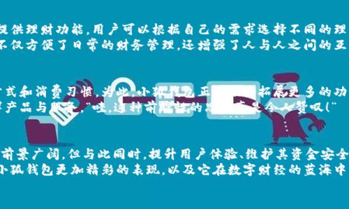 jiaoti小狐錢包靠譜嗎？帶你深入剖析數(shù)字錢包的前世今生/jiaoti  
小狐錢包, 數(shù)字錢包, 可靠性/guanjianci  

引言：數(shù)字錢包的崛起  
在這個(gè)數(shù)字化迅速發(fā)展的時(shí)代，傳統(tǒng)的現(xiàn)金交易已經(jīng)慢慢被數(shù)字錢包這種便捷的支付方式所取代。無論是在商場購物、在線支付，還是進(jìn)行個(gè)人間轉(zhuǎn)賬，數(shù)字錢包的使用已經(jīng)成為了一種主流趨勢。可謂是“生活在于變化”，這其中的小狐錢包也漸漸獲得了不少用戶的關(guān)注和使用。那么，小狐錢包究竟靠譜嗎？這背后又隱藏著什么樣的故事？讓我們一同深入探討。

小狐錢包的基本介紹  
小狐錢包是一款集支付、理財(cái)、轉(zhuǎn)賬等多種功能于一體的數(shù)字錢包應(yīng)用。它的界面設(shè)計(jì)，用戶可以快速上手，非常符合當(dāng)下年輕人的使用習(xí)慣！通過這一應(yīng)用，用戶可以方便地完成各種金融交易，享受高效的生活方式。  
小狐錢包不僅僅是一個(gè)支付工具，它更強(qiáng)調(diào)用戶的體驗(yàn)與安全。為了讓用戶使用得更加安心，小狐錢包在技術(shù)上投入了大量資源，始終以確保用戶資產(chǎn)的安全為首要目標(biāo)?！岸嗝戳钊苏駣^！”隨著數(shù)字貨幣的發(fā)展，小狐錢包還在不斷擴(kuò)展其功能，為用戶提供更為豐富的理財(cái)和消費(fèi)體驗(yàn)。

小狐錢包的安全性分析  
許多人對數(shù)字錢包最大的擔(dān)憂是安全性問題。這是毋庸置疑的，隨著網(wǎng)絡(luò)犯罪手段的不斷更新，許多錢包用戶時(shí)常會(huì)感到不安。但是小狐錢包為了保護(hù)用戶的財(cái)產(chǎn)安全，采用了加密技術(shù)以及雙重身份驗(yàn)證機(jī)制。這不僅確保了用戶賬戶的安全，亦使得用戶在進(jìn)行交易時(shí)可以高枕無憂。  
此外，小狐錢包會(huì)定期更新其安全系統(tǒng)，及時(shí)修復(fù)潛在的安全漏洞。不僅如此，小狐錢包的研發(fā)團(tuán)隊(duì)還會(huì)實(shí)時(shí)監(jiān)測和分析各種網(wǎng)絡(luò)安全威脅，努力為用戶提供最佳的保護(hù)。這種對用戶安全的極致追求，的確讓人倍感安心。

用戶普遍反饋：真實(shí)體驗(yàn)分享  
關(guān)于小狐錢包的使用體驗(yàn)，網(wǎng)上可謂是褒貶不一。對于一些用戶來說，小狐錢包操作簡便、功能齊全，幾乎成為生活中不可或缺的助手。例如，一名用戶分享道：“自從用了小狐錢包，轉(zhuǎn)賬變得如此簡單，再也不用出門跑銀行了，真是省時(shí)省力！”這樣的反饋著實(shí)令人感到欣慰！  
當(dāng)然，也有用戶提出了一些意見，尤其是在客服響應(yīng)速度方面。有用戶表示：“當(dāng)我在使用過程中遇到問題時(shí)，客服的回復(fù)讓我有些失望，希望能夠更加及時(shí)?！边@樣的反饋雖然不盡如人意，卻也反映出用戶對小狐錢包服務(wù)的期待?！盁o疑，小狐錢包還有提升的空間！”

小狐錢包的多種功能  
小狐錢包的多樣化功能也是其受歡迎的原因之一。首先，用戶可以通過小狐錢包實(shí)現(xiàn)輕松快捷的在線購物，享受免去排隊(duì)付錢的便利。其次，小狐錢包還提供理財(cái)功能，用戶可以根據(jù)自己的需求選擇不同的理財(cái)產(chǎn)品，這不僅幫助他們管理資產(chǎn)，也為他們增值！  
除了購物和理財(cái)外，小狐錢包還具備社交功能。用戶不僅可以直接向朋友轉(zhuǎn)賬，甚至可以通過小狐錢包組建群聊共同管理某個(gè)項(xiàng)目的資金。這樣的設(shè)置，不僅方便了日常的財(cái)務(wù)管理，還增強(qiáng)了人與人之間的互動(dòng)！ “哇，這種創(chuàng)新設(shè)計(jì)真是妙不可言??！”

小狐錢包的未來發(fā)展?jié)摿? 
隨著經(jīng)濟(jì)的快速發(fā)展，移動(dòng)支付市場也日趨壯大，小狐錢包變得愈發(fā)重要。它的未來發(fā)展?jié)摿δ酥量赡艹蔀樾袠I(yè)中的佼佼者，廣泛地影響著人們的生活方式和消費(fèi)習(xí)慣。為此，小狐錢包正在積極拓展更多的功能，例如加入?yún)^(qū)塊鏈技術(shù)，提高透明度和信任度等等。  
更重要的是，小狐錢包還在不斷用戶體驗(yàn)。通過收集和分析用戶的數(shù)據(jù)，他們可以更準(zhǔn)確地了解用戶的需求，從而針對性地推出更多符合市場趨勢的新鮮產(chǎn)品與服務(wù)?！巴?，這種前瞻性的思維真是令人贊嘆！”

總結(jié)：小狐錢包的真正價(jià)值所在  
總之，小狐錢包作為一款數(shù)字錢包應(yīng)用，以其安全性、便捷性、多功能性贏得了眾多用戶的青睞。隨著用戶對數(shù)字錢包的需求持續(xù)增長，小狐錢包未來發(fā)展前景廣闊，但與此同時(shí)，提升用戶體驗(yàn)、維護(hù)其資金安全仍然是重中之重。為了能夠更好地服務(wù)于用戶，小狐錢包必須不斷創(chuàng)新、！  
在這樣的快速變化中，小狐錢包所展現(xiàn)出的適應(yīng)能力和前瞻性，使其在數(shù)字錢包的浪潮中脫穎而出，成為一個(gè)頗具潛力的金融應(yīng)用。未來，我們期待看到小狐錢包更加精彩的表現(xiàn)，以及它在數(shù)字財(cái)經(jīng)的藍(lán)海中大展拳腳！  
而我們每一位用戶，則可以在這條創(chuàng)新之路上，共同見證數(shù)字時(shí)代的到來！“讓我們一起期待吧！”