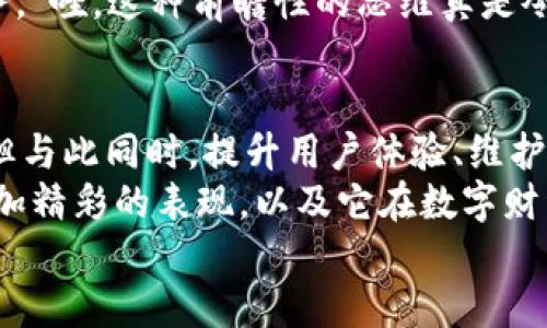 jiaoti小狐錢包靠譜嗎？帶你深入剖析數(shù)字錢包的前世今生/jiaoti  
小狐錢包, 數(shù)字錢包, 可靠性/guanjianci  

引言：數(shù)字錢包的崛起  
在這個(gè)數(shù)字化迅速發(fā)展的時(shí)代，傳統(tǒng)的現(xiàn)金交易已經(jīng)慢慢被數(shù)字錢包這種便捷的支付方式所取代。無論是在商場購物、在線支付，還是進(jìn)行個(gè)人間轉(zhuǎn)賬，數(shù)字錢包的使用已經(jīng)成為了一種主流趨勢。可謂是“生活在于變化”，這其中的小狐錢包也漸漸獲得了不少用戶的關(guān)注和使用。那么，小狐錢包究竟靠譜嗎？這背后又隱藏著什么樣的故事？讓我們一同深入探討。

小狐錢包的基本介紹  
小狐錢包是一款集支付、理財(cái)、轉(zhuǎn)賬等多種功能于一體的數(shù)字錢包應(yīng)用。它的界面設(shè)計(jì)，用戶可以快速上手，非常符合當(dāng)下年輕人的使用習(xí)慣！通過這一應(yīng)用，用戶可以方便地完成各種金融交易，享受高效的生活方式。  
小狐錢包不僅僅是一個(gè)支付工具，它更強(qiáng)調(diào)用戶的體驗(yàn)與安全。為了讓用戶使用得更加安心，小狐錢包在技術(shù)上投入了大量資源，始終以確保用戶資產(chǎn)的安全為首要目標(biāo)?！岸嗝戳钊苏駣^！”隨著數(shù)字貨幣的發(fā)展，小狐錢包還在不斷擴(kuò)展其功能，為用戶提供更為豐富的理財(cái)和消費(fèi)體驗(yàn)。

小狐錢包的安全性分析  
許多人對數(shù)字錢包最大的擔(dān)憂是安全性問題。這是毋庸置疑的，隨著網(wǎng)絡(luò)犯罪手段的不斷更新，許多錢包用戶時(shí)常會(huì)感到不安。但是小狐錢包為了保護(hù)用戶的財(cái)產(chǎn)安全，采用了加密技術(shù)以及雙重身份驗(yàn)證機(jī)制。這不僅確保了用戶賬戶的安全，亦使得用戶在進(jìn)行交易時(shí)可以高枕無憂。  
此外，小狐錢包會(huì)定期更新其安全系統(tǒng)，及時(shí)修復(fù)潛在的安全漏洞。不僅如此，小狐錢包的研發(fā)團(tuán)隊(duì)還會(huì)實(shí)時(shí)監(jiān)測和分析各種網(wǎng)絡(luò)安全威脅，努力為用戶提供最佳的保護(hù)。這種對用戶安全的極致追求，的確讓人倍感安心。

用戶普遍反饋：真實(shí)體驗(yàn)分享  
關(guān)于小狐錢包的使用體驗(yàn)，網(wǎng)上可謂是褒貶不一。對于一些用戶來說，小狐錢包操作簡便、功能齊全，幾乎成為生活中不可或缺的助手。例如，一名用戶分享道：“自從用了小狐錢包，轉(zhuǎn)賬變得如此簡單，再也不用出門跑銀行了，真是省時(shí)省力！”這樣的反饋著實(shí)令人感到欣慰！  
當(dāng)然，也有用戶提出了一些意見，尤其是在客服響應(yīng)速度方面。有用戶表示：“當(dāng)我在使用過程中遇到問題時(shí)，客服的回復(fù)讓我有些失望，希望能夠更加及時(shí)?！边@樣的反饋雖然不盡如人意，卻也反映出用戶對小狐錢包服務(wù)的期待?！盁o疑，小狐錢包還有提升的空間！”

小狐錢包的多種功能  
小狐錢包的多樣化功能也是其受歡迎的原因之一。首先，用戶可以通過小狐錢包實(shí)現(xiàn)輕松快捷的在線購物，享受免去排隊(duì)付錢的便利。其次，小狐錢包還提供理財(cái)功能，用戶可以根據(jù)自己的需求選擇不同的理財(cái)產(chǎn)品，這不僅幫助他們管理資產(chǎn)，也為他們增值！  
除了購物和理財(cái)外，小狐錢包還具備社交功能。用戶不僅可以直接向朋友轉(zhuǎn)賬，甚至可以通過小狐錢包組建群聊共同管理某個(gè)項(xiàng)目的資金。這樣的設(shè)置，不僅方便了日常的財(cái)務(wù)管理，還增強(qiáng)了人與人之間的互動(dòng)！ “哇，這種創(chuàng)新設(shè)計(jì)真是妙不可言啊！”

小狐錢包的未來發(fā)展?jié)摿? 
隨著經(jīng)濟(jì)的快速發(fā)展，移動(dòng)支付市場也日趨壯大，小狐錢包變得愈發(fā)重要。它的未來發(fā)展?jié)摿δ酥量赡艹蔀樾袠I(yè)中的佼佼者，廣泛地影響著人們的生活方式和消費(fèi)習(xí)慣。為此，小狐錢包正在積極拓展更多的功能，例如加入?yún)^(qū)塊鏈技術(shù)，提高透明度和信任度等等。  
更重要的是，小狐錢包還在不斷用戶體驗(yàn)。通過收集和分析用戶的數(shù)據(jù)，他們可以更準(zhǔn)確地了解用戶的需求，從而針對性地推出更多符合市場趨勢的新鮮產(chǎn)品與服務(wù)。“哇，這種前瞻性的思維真是令人贊嘆！”

總結(jié)：小狐錢包的真正價(jià)值所在  
總之，小狐錢包作為一款數(shù)字錢包應(yīng)用，以其安全性、便捷性、多功能性贏得了眾多用戶的青睞。隨著用戶對數(shù)字錢包的需求持續(xù)增長，小狐錢包未來發(fā)展前景廣闊，但與此同時(shí)，提升用戶體驗(yàn)、維護(hù)其資金安全仍然是重中之重。為了能夠更好地服務(wù)于用戶，小狐錢包必須不斷創(chuàng)新、！  
在這樣的快速變化中，小狐錢包所展現(xiàn)出的適應(yīng)能力和前瞻性，使其在數(shù)字錢包的浪潮中脫穎而出，成為一個(gè)頗具潛力的金融應(yīng)用。未來，我們期待看到小狐錢包更加精彩的表現(xiàn)，以及它在數(shù)字財(cái)經(jīng)的藍(lán)海中大展拳腳！  
而我們每一位用戶，則可以在這條創(chuàng)新之路上，共同見證數(shù)字時(shí)代的到來！“讓我們一起期待吧！”