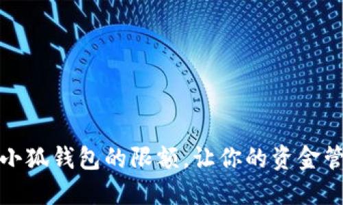 如何設(shè)置小狐錢包的限額，讓你的資金管理更輕松