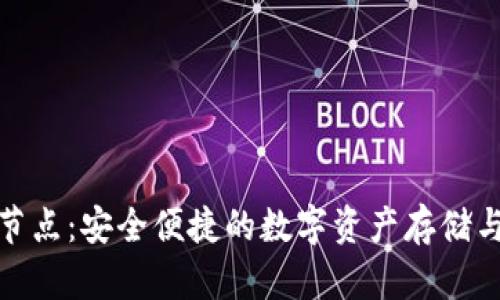 小狐錢包節(jié)點：安全便捷的數(shù)字資產(chǎn)存儲與交易體驗