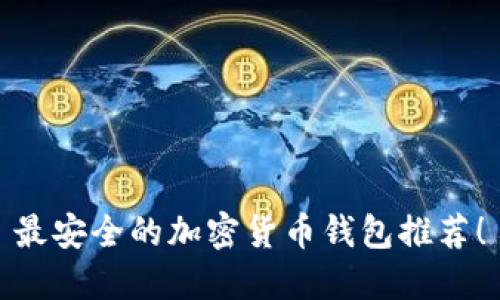 最安全的加密貨幣錢(qián)包推薦！