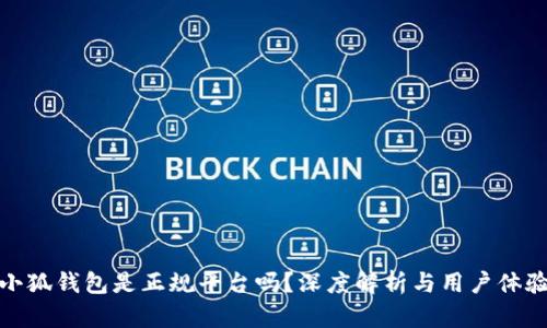 小狐錢包是正規(guī)平臺嗎？深度解析與用戶體驗