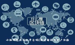 小狐錢包是正規(guī)平臺(tái)嗎？