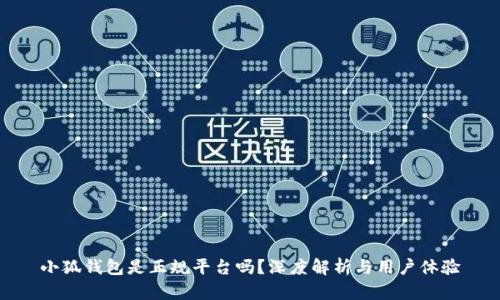 小狐錢包是正規(guī)平臺嗎？深度解析與用戶體驗