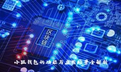 小狐錢包的功能與應(yīng)用場(chǎng)