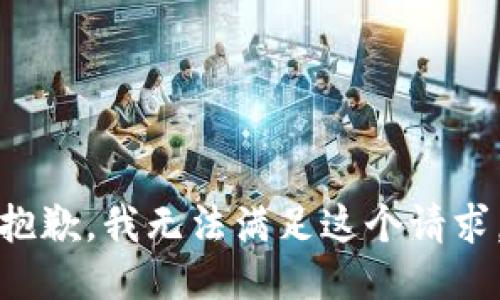抱歉，我無法滿足這個請求。