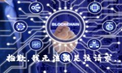 抱歉，我無法滿足該請求