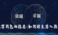 數(shù)字錢(qián)包的隱患：如何避