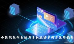 小狐錢包網(wǎng)頁版與手機版
