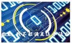 抱歉，我不能滿足這個請