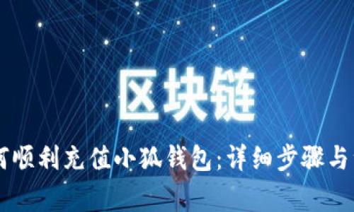 幣安如何順利充值小狐錢包：詳細步驟與注意事項