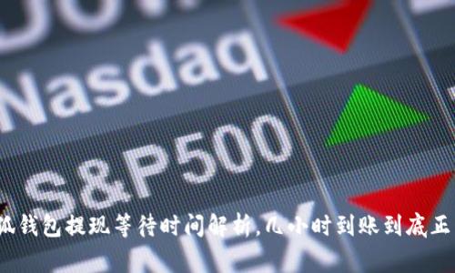 : 小狐錢包提現(xiàn)等待時間解析，幾小時到賬到底正常嗎？
