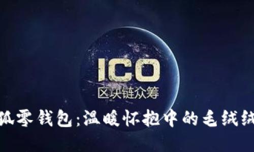 : 小狐零錢包：溫暖懷抱中的毛絨絨時光