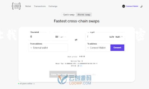 niaotiMetaMask如何添加ETC（以太經(jīng)典）指南/niaoti
MetaMask, ETC, 以太經(jīng)典/guanjianci

引言
在這個(gè)高速發(fā)展的數(shù)字貨幣時(shí)代，越來(lái)越多的用戶開始關(guān)注各種不同的區(qū)塊鏈資產(chǎn)。其中，以太經(jīng)典（Ethereum Classic，簡(jiǎn)稱ETC）作為一種具有歷史和技術(shù)價(jià)值的加密貨幣，受到了越來(lái)越多投資者的青睞。而MetaMask作為一款便利且廣受歡迎的以太坊錢包，恰好提供了用戶管理多種以太坊生態(tài)資產(chǎn)的功能。那么，如何在MetaMask上添加ETC呢？在接下來(lái)的內(nèi)容中，我們將深入探討這一步驟，幫助您輕松掌握這項(xiàng)技能！

第一步：安裝和設(shè)置MetaMask
如果您尚未安裝MetaMask，首先需要在您的瀏覽器上進(jìn)行安裝。MetaMask兼容多個(gè)主流瀏覽器，如Chrome、Firefox和Brave等。您只需訪問MetaMask官網(wǎng)，點(diǎn)擊下載按鈕，按照提示完成安裝即可。安裝完成后，您需要?jiǎng)?chuàng)建一個(gè)新錢包或?qū)胍延械腻X包。確保妥善保管您的助記詞，這將是您資產(chǎn)安全的關(guān)鍵所在！

第二步：了解自定義網(wǎng)絡(luò)
要在MetaMask中添加ETC，您需要了解自定義網(wǎng)絡(luò)設(shè)置知識(shí)。以太偉大的地方在于其生態(tài)系統(tǒng)的多樣性，用戶可以根據(jù)需要添加不同的網(wǎng)絡(luò)。ETC不在默認(rèn)網(wǎng)絡(luò)之內(nèi)，因此您需要手動(dòng)添加它！

第三步：添加ETC網(wǎng)絡(luò)信息
下面是添加以太經(jīng)典（ETC）網(wǎng)絡(luò)的具體步驟：
ol
    li點(diǎn)擊MetaMask擴(kuò)展圖標(biāo)，確保您已解鎖錢包。/li
    li點(diǎn)擊網(wǎng)絡(luò)下拉菜單（默認(rèn)是“以太坊主網(wǎng)”）。/li
    li選擇“自定義RPC”。/li
    li在彈出的窗口中，輸入以下信息：/li
    ul
        li網(wǎng)絡(luò)名稱：Ethereum Classic/li
        li新RPC URL：https://www.ethercluster.com/etc/li
        li鏈ID：61/li
        li符號(hào)（可選）：ETC/li
        li區(qū)塊瀏覽器URL（可選）：https://gastracker.io/li
    /ul
    li填寫完畢后，點(diǎn)擊“保存”。/li
/ol
哇！現(xiàn)在，您應(yīng)該已經(jīng)成功添加了ETC網(wǎng)絡(luò)！不過，不要停下腳步，讓我們繼續(xù)設(shè)置吧！

第四步：添加ETC資產(chǎn)到錢包
成功切換到ETC網(wǎng)絡(luò)后，接下來(lái)要做的就是將ETC資產(chǎn)添加到您的錢包中。具體步驟如下：
ol
    li確保當(dāng)前網(wǎng)絡(luò)是以太經(jīng)典（Ethereum Classic）。/li
    li點(diǎn)擊“資產(chǎn)”標(biāo)簽頁(yè)，找到“添加資產(chǎn)”。/li
    li選擇“添加自定義代幣”。/li
    li輸入ETC的合約地址：0x0000000000000000000000000000000000000000（注：ETC并沒有對(duì)ERC20代幣進(jìn)行合約部署，您可以在后續(xù)步驟中手動(dòng)輸入ETC的信息）。/li
    li輸入代幣信息：/li
    ul
        li代幣符號(hào)：ETC/li
        li精度：18/li
    /ul
    li完成后，點(diǎn)擊“下一步”，然后確認(rèn)添加。多么令人振奮！您的錢包現(xiàn)在可以顯示ETC余額了！/li
/ol

第五步：發(fā)送和接收ETC
一旦您的MetaMask中成功顯示了ETC資產(chǎn)，您就可以開始進(jìn)行交易了。無(wú)論是發(fā)送還是接收ETC，操作均非常簡(jiǎn)單。
對(duì)于接收ETC，您只需點(diǎn)擊“收到”按鈕，復(fù)制您的錢包地址，然后分享給對(duì)方即可。
若您需要發(fā)送ETC，只需點(diǎn)擊“發(fā)送”按鈕，輸入您要轉(zhuǎn)賬的地址和金額，然后確認(rèn)交易！每當(dāng)您看到交易成功的消息時(shí)，這種成就感真的是無(wú)與倫比！

第六步：如何更好地管理ETC資產(chǎn)
完成以上步驟后，您已經(jīng)成功將ETC納入到您的MetaMask錢包中。然而，了解如何有效管理和保護(hù)您的資產(chǎn)同樣重要！以下是一些小建議：
ul
    listrong保持錢包安全：/strong務(wù)必啟用強(qiáng)密碼，并定期更換。同時(shí)，千萬(wàn)不要將助記詞泄露給他人！/li
    listrong定期檢查余額和交易記錄：/strong保持對(duì)您的資產(chǎn)情況的關(guān)注，及時(shí)發(fā)現(xiàn)異常狀況。/li
    listrong關(guān)注市場(chǎng)動(dòng)態(tài)：/strong了解ETC的市場(chǎng)走勢(shì)，制定投資策略，切勿盲目跟風(fēng)。/li
/ul
這種對(duì)投資的敏感和理性的態(tài)度，將會(huì)成為您在加密市場(chǎng)中成功的關(guān)鍵！

第七步：探索ETC的潛力與未來(lái)
隨著區(qū)塊鏈技術(shù)的不斷發(fā)展，ETC這條鏈的未來(lái)充滿了無(wú)限的可能性。它不僅繼承了以太坊的技術(shù)優(yōu)勢(shì)，還有其獨(dú)特的愿景和目標(biāo)。無(wú)論是智能合約的應(yīng)用，還是去中心化金融的興起，ETC都展現(xiàn)出極大的潛力！而作為投資者，了解這些趨勢(shì)將有助于我們?cè)谖磥?lái)的數(shù)字經(jīng)濟(jì)中把握機(jī)會(huì)。

結(jié)語(yǔ)
今天，我們共同走過了從安裝MetaMask到添加ETC的全過程，希望這篇指南對(duì)您有所幫助。無(wú)論您是加密貨幣的新手還是經(jīng)驗(yàn)豐富的投資者，適應(yīng)這個(gè)快速變化的環(huán)境都需要我們不斷學(xué)習(xí)和探索。讓我們一起期待下一個(gè)加密貨幣的輝煌時(shí)刻吧！

最后，不妨分享一下您的體驗(yàn)或疑問，進(jìn)一步探討加密貨幣的世界。多么令人振奮的旅程啊！