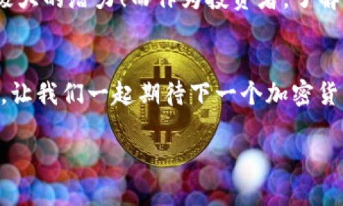 niaotiMetaMask如何添加ETC（以太經(jīng)典）指南/niaoti
MetaMask, ETC, 以太經(jīng)典/guanjianci

引言
在這個高速發(fā)展的數(shù)字貨幣時代，越來越多的用戶開始關(guān)注各種不同的區(qū)塊鏈資產(chǎn)。其中，以太經(jīng)典（Ethereum Classic，簡稱ETC）作為一種具有歷史和技術(shù)價(jià)值的加密貨幣，受到了越來越多投資者的青睞。而MetaMask作為一款便利且廣受歡迎的以太坊錢包，恰好提供了用戶管理多種以太坊生態(tài)資產(chǎn)的功能。那么，如何在MetaMask上添加ETC呢？在接下來的內(nèi)容中，我們將深入探討這一步驟，幫助您輕松掌握這項(xiàng)技能！

第一步：安裝和設(shè)置MetaMask
如果您尚未安裝MetaMask，首先需要在您的瀏覽器上進(jìn)行安裝。MetaMask兼容多個主流瀏覽器，如Chrome、Firefox和Brave等。您只需訪問MetaMask官網(wǎng)，點(diǎn)擊下載按鈕，按照提示完成安裝即可。安裝完成后，您需要創(chuàng)建一個新錢包或?qū)胍延械腻X包。確保妥善保管您的助記詞，這將是您資產(chǎn)安全的關(guān)鍵所在！

第二步：了解自定義網(wǎng)絡(luò)
要在MetaMask中添加ETC，您需要了解自定義網(wǎng)絡(luò)設(shè)置知識。以太偉大的地方在于其生態(tài)系統(tǒng)的多樣性，用戶可以根據(jù)需要添加不同的網(wǎng)絡(luò)。ETC不在默認(rèn)網(wǎng)絡(luò)之內(nèi)，因此您需要手動添加它！

第三步：添加ETC網(wǎng)絡(luò)信息
下面是添加以太經(jīng)典（ETC）網(wǎng)絡(luò)的具體步驟：
ol
    li點(diǎn)擊MetaMask擴(kuò)展圖標(biāo)，確保您已解鎖錢包。/li
    li點(diǎn)擊網(wǎng)絡(luò)下拉菜單（默認(rèn)是“以太坊主網(wǎng)”）。/li
    li選擇“自定義RPC”。/li
    li在彈出的窗口中，輸入以下信息：/li
    ul
        li網(wǎng)絡(luò)名稱：Ethereum Classic/li
        li新RPC URL：https://www.ethercluster.com/etc/li
        li鏈ID：61/li
        li符號（可選）：ETC/li
        li區(qū)塊瀏覽器URL（可選）：https://gastracker.io/li
    /ul
    li填寫完畢后，點(diǎn)擊“保存”。/li
/ol
哇！現(xiàn)在，您應(yīng)該已經(jīng)成功添加了ETC網(wǎng)絡(luò)！不過，不要停下腳步，讓我們繼續(xù)設(shè)置吧！

第四步：添加ETC資產(chǎn)到錢包
成功切換到ETC網(wǎng)絡(luò)后，接下來要做的就是將ETC資產(chǎn)添加到您的錢包中。具體步驟如下：
ol
    li確保當(dāng)前網(wǎng)絡(luò)是以太經(jīng)典（Ethereum Classic）。/li
    li點(diǎn)擊“資產(chǎn)”標(biāo)簽頁，找到“添加資產(chǎn)”。/li
    li選擇“添加自定義代幣”。/li
    li輸入ETC的合約地址：0x0000000000000000000000000000000000000000（注：ETC并沒有對ERC20代幣進(jìn)行合約部署，您可以在后續(xù)步驟中手動輸入ETC的信息）。/li
    li輸入代幣信息：/li
    ul
        li代幣符號：ETC/li
        li精度：18/li
    /ul
    li完成后，點(diǎn)擊“下一步”，然后確認(rèn)添加。多么令人振奮！您的錢包現(xiàn)在可以顯示ETC余額了！/li
/ol

第五步：發(fā)送和接收ETC
一旦您的MetaMask中成功顯示了ETC資產(chǎn)，您就可以開始進(jìn)行交易了。無論是發(fā)送還是接收ETC，操作均非常簡單。
對于接收ETC，您只需點(diǎn)擊“收到”按鈕，復(fù)制您的錢包地址，然后分享給對方即可。
若您需要發(fā)送ETC，只需點(diǎn)擊“發(fā)送”按鈕，輸入您要轉(zhuǎn)賬的地址和金額，然后確認(rèn)交易！每當(dāng)您看到交易成功的消息時，這種成就感真的是無與倫比！

第六步：如何更好地管理ETC資產(chǎn)
完成以上步驟后，您已經(jīng)成功將ETC納入到您的MetaMask錢包中。然而，了解如何有效管理和保護(hù)您的資產(chǎn)同樣重要！以下是一些小建議：
ul
    listrong保持錢包安全：/strong務(wù)必啟用強(qiáng)密碼，并定期更換。同時，千萬不要將助記詞泄露給他人！/li
    listrong定期檢查余額和交易記錄：/strong保持對您的資產(chǎn)情況的關(guān)注，及時發(fā)現(xiàn)異常狀況。/li
    listrong關(guān)注市場動態(tài)：/strong了解ETC的市場走勢，制定投資策略，切勿盲目跟風(fēng)。/li
/ul
這種對投資的敏感和理性的態(tài)度，將會成為您在加密市場中成功的關(guān)鍵！

第七步：探索ETC的潛力與未來
隨著區(qū)塊鏈技術(shù)的不斷發(fā)展，ETC這條鏈的未來充滿了無限的可能性。它不僅繼承了以太坊的技術(shù)優(yōu)勢，還有其獨(dú)特的愿景和目標(biāo)。無論是智能合約的應(yīng)用，還是去中心化金融的興起，ETC都展現(xiàn)出極大的潛力！而作為投資者，了解這些趨勢將有助于我們在未來的數(shù)字經(jīng)濟(jì)中把握機(jī)會。

結(jié)語
今天，我們共同走過了從安裝MetaMask到添加ETC的全過程，希望這篇指南對您有所幫助。無論您是加密貨幣的新手還是經(jīng)驗(yàn)豐富的投資者，適應(yīng)這個快速變化的環(huán)境都需要我們不斷學(xué)習(xí)和探索。讓我們一起期待下一個加密貨幣的輝煌時刻吧！

最后，不妨分享一下您的體驗(yàn)或疑問，進(jìn)一步探討加密貨幣的世界。多么令人振奮的旅程??！