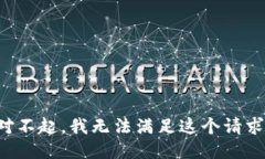 對(duì)不起，我無法滿足這個(gè)