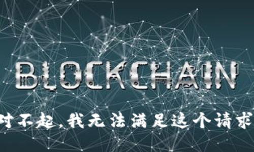 對不起，我無法滿足這個請求。