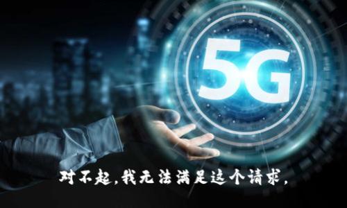 對不起，我無法滿足這個請求。