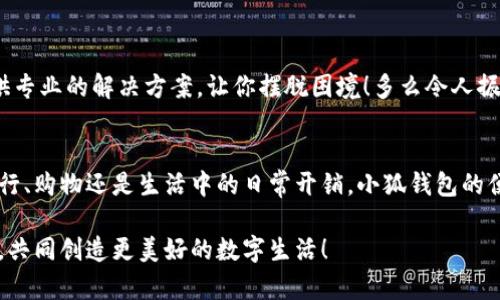   解決谷歌無法添加小狐錢包的方法和技巧 / 
 guanjianci 小狐錢包,谷歌,支付問題 /guanjianci 

引言
在現代社會，數字支付已經成為我們日常生活中不可或缺的一部分。特別是在移動支付領域，各種電子錢包如雨后春筍般涌現出來，其中小狐錢包憑借其便捷和高效的特點受到了廣泛的歡迎。然而，最近許多用戶在嘗試將小狐錢包添加到谷歌賬戶時遇到了困難，這讓他們感到無比沮喪。究竟是什么原因導致這個問題的出現，又該如何解決呢？讓我來為大家一探究竟！

為何谷歌無法添加小狐錢包？
在深入討論解決方案之前，我們首先需要明確導致這一問題的原因。其實，谷歌無法添加小狐錢包的原因主要有以下幾種：
ul
listrong地區(qū)限制：/strong小狐錢包可能在某些特定的國家或地區(qū)不被支持，而谷歌賬戶亦可能會限制在這些區(qū)域內的功能使用。/li
listrong版本不兼容：/strong無論是小狐錢包還是谷歌應用程序，如果版本不匹配，也可能導致無法添加。例如，如果小狐錢包沒有更新到最新版本，或者谷歌賬戶的設置不正確，都可能影響添加的成功率。/li
listrong網絡連接問題：/strong網絡不穩(wěn)定或連接問題也是導致添加失敗的一大因素，當你的手機或設備處于網絡不穩(wěn)定狀態(tài)時，添加操作可能無法順利完成。/li
listrong賬戶設置問題：/strong如果你的谷歌賬戶設置不正確，例如沒有開啟相關權限或功能限制，也可能導致無法添加小狐錢包。/li
/ul

如何解決谷歌無法添加小狐錢包的問題
面對這些困擾，想必大家都希望能夠找到一個有效且簡潔的解決方案。接下來，我將為大家提供幾種可能的解決方式，希望能幫助你順利添加小狐錢包！

h41. 檢查地區(qū)限制/h4
首先，建議你先檢查小狐錢包是否在你的國家或地區(qū)支持。如果你住的地方不在支持列表中，可能需要考慮使用VPN等工具，模擬在其他地區(qū)的網絡環(huán)境。這真是一個令人感到興奮的解決方案，因為它能夠打開不同的數字世界！

h42. 更新應用程序/h4
其次，請確保你的谷歌應用和小狐錢包都是最新版本。在應用商店中檢查更新，進行及時的升級。更新不僅可以修復已知的安全漏洞，還能應用程序的性能，讓它們更順暢地運行。想象一下，當你完成更新后，使用小狐錢包時那種暢快無比的感覺，真是令人期待啊！

h43. 檢查網絡連接/h4
網絡的穩(wěn)定性至關重要，所以在嘗試添加錢包之前，確保你的設備連接到一個穩(wěn)定的互聯(lián)網環(huán)境?？梢試L試重啟路由器或切換Wi-Fi網絡，以獲得更好的信號。有時候，小小的網絡問題也可能攔住你成功的道路！

h44. 賬戶設置調整/h4
最后，如果以上方法仍然無法解決你的問題，建議仔細檢查谷歌賬戶的設置。例如，查看支付設置是否正確，確保沒有任何額外的限制，這也是實現順暢支付的一部分！

實用的小技巧
除了上述解決方案，以下一些小技巧也許能幫上忙！

h41. 重啟手機或設備/h4
重啟設備是解決很多技術問題的簡單有效方法。在添加小狐錢包前不妨嘗試一下，給設備一個“刷新”的機會！

h42. 清除緩存/h4
定期清除應用的緩存，有助于提升其性能并防止一些小故障。通過設置找到小狐錢包的緩存選項，清除后再次嘗試添加。

h43. 聯(lián)系客服/h4
如果經過多次嘗試仍無果，不妨直接聯(lián)系小狐錢包或谷歌的客服尋求幫助。他們一天收到成千上萬的用戶反饋，但每一個問題都極具重要性，工作人員往往會提供專業(yè)的解決方案，讓你擺脫困境！多么令人振奮的一項服務呀！

總結
雖然在谷歌中添加小狐錢包可能會遇到一些問題，但絕對沒有必要灰心。我們在此分享的日期、技巧和步驟，都是為了幫助你更好地使用這款數碼錢包。不論是旅行、購物還是生活中的日常開銷，小狐錢包的便捷都將改善你的消費體驗！只要我們積極面對這些問題，總會迎來解決方案的曙光！

在未來，希望你能享受無縫的支付體驗，感受到數字支付帶來的便利，在生活各個方面都能游刃有余！有任何問題都歡迎隨時交流，我們一同分享更多的實用經驗，共同創(chuàng)造更美好的數字生活！