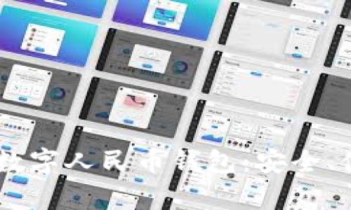 全面解析數(shù)字人民幣錢(qián)包：安全、便捷、高效!