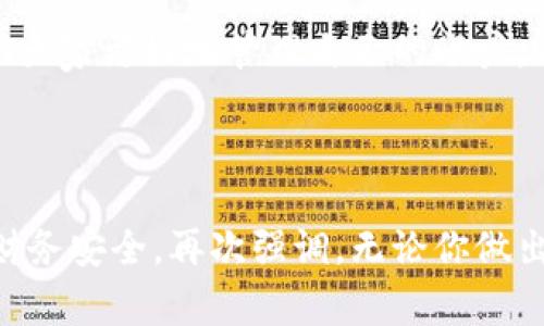   小狐錢包賬戶刪除的詳細(xì)指南與常見問題解答 / 
 guanjianci 小狐錢包, 賬戶刪除, 常見問題 /guanjianci 

引言：小狐錢包的普及與影響
小狐錢包作為目前市場(chǎng)上頗受歡迎的一款數(shù)字錢包，方便了大量用戶的日常生活、消費(fèi)和理財(cái)。用戶們可以利用它進(jìn)行線上支付、理財(cái)投資、甚至是管理虛擬資產(chǎn)。然而，隨著人們對(duì)數(shù)字錢包的使用愈發(fā)頻繁，關(guān)于賬戶管理的相關(guān)疑問也開始增加。其中一個(gè)常見的問題就是：“我的小狐錢包賬戶是否可以刪除？”

第一部分：為什么要?jiǎng)h除小狐錢包賬戶？
每位用戶選擇使用小狐錢包的理由都不盡相同，然而，隨著時(shí)間的推移，用戶的需求和生活情況往往會(huì)發(fā)生變化。例如，用戶可能因?yàn)椴辉傩枰褂迷搼?yīng)用，或者因安全性考慮希望關(guān)閉賬戶。這個(gè)時(shí)候，了解如何刪除賬戶就顯得尤為重要。

另外，一些用戶可能因?yàn)橘~戶被盜用或疑似安全問題而想要?jiǎng)h除賬戶。無論是什么原因，我們都應(yīng)該尊重每位用戶的選擇，提供清晰的賬戶管理指南，使他們能夠安心地處理自己的賬戶。

第二部分：小狐錢包賬戶刪除的步驟
首先，我們需要明確的是，刪除小狐錢包賬戶的步驟可能會(huì)因應(yīng)用版本的不同而有所差異。因此，為了確保準(zhǔn)確性，請(qǐng)參照最新的官方指南。以下是一般的賬戶刪除步驟： 

1. **打開小狐錢包應(yīng)用**：確保你已經(jīng)用正確的賬號(hào)登錄。 
2. **進(jìn)入個(gè)人設(shè)置**：通?？梢酝ㄟ^主頁右下角的“我的”或者“設(shè)置”圖標(biāo)進(jìn)入個(gè)人設(shè)置頁面。 
3. **找到賬戶管理**：在設(shè)置頁面中，尋找“賬戶管理”選項(xiàng)，并點(diǎn)擊進(jìn)入。 
4. **選擇賬戶刪除**：在賬戶管理中，通常會(huì)找到“刪除賬戶”或“注銷賬戶”的選項(xiàng)。點(diǎn)擊此選項(xiàng)。 
5. **按照提示進(jìn)行操作**：系統(tǒng)通常會(huì)提供刪除賬戶的警告和確認(rèn)步驟。請(qǐng)認(rèn)真閱讀相關(guān)信息并確認(rèn)你的操作。 
6. **完成驗(yàn)證**：根據(jù)系統(tǒng)要求完成最后的身份驗(yàn)證，可能需要你輸入密碼或者進(jìn)行短信驗(yàn)證。 

完成以上步驟后，你的小狐錢包賬戶將會(huì)被刪除。多么令人興奮?。〗K于可以徹底告別那些不再需要的數(shù)字負(fù)擔(dān)！

第三部分：刪除后有什么影響？
首先，刪除賬戶后，所有與該賬戶相關(guān)的信息將會(huì)被清除，包括交易記錄、余額和其他個(gè)人數(shù)據(jù)。因此，在刪除之前，請(qǐng)務(wù)必備份必要的信息。

其次，一旦你刪除了賬戶，就無法再使用該賬戶進(jìn)行恢復(fù)和操作。這意味著你無法再通過該賬戶進(jìn)行支付、投資等活動(dòng)。對(duì)此我們需謹(jǐn)慎對(duì)待，確保在完全確認(rèn)的情況下進(jìn)行刪除。

最后，一些用戶可能擔(dān)心賬戶被刪除后，是否還有可能重新使用小狐錢包。答案是：你可以重新注冊(cè)一個(gè)新的賬戶，但老賬戶的所有信息將無法恢復(fù)，因此請(qǐng)權(quán)衡后再作決定。

第四部分：常見問題解答
在實(shí)際操作中，很多用戶在刪除小狐錢包賬戶的過程中難免會(huì)遇到一些問題。以下是幾種常見的疑問及其解答： 

1. **小狐錢包賬戶真的可以永久刪除嗎？**
是的，經(jīng)用戶確認(rèn)后，將徹底刪除賬戶及其所有相關(guān)信息。 

2. **我可以在刪除后恢復(fù)我的賬戶嗎？**
不可以。一旦刪除，相關(guān)數(shù)據(jù)不可恢復(fù)。請(qǐng)確保你已備份重要信息。 

3. **刪除賬戶后，我的個(gè)人信息會(huì)被保護(hù)嗎？**
小狐錢包會(huì)遵守?cái)?shù)據(jù)保護(hù)政策，用戶的個(gè)人信息在刪除后會(huì)被安全處理。 

4. **刪除賬戶需要多長(zhǎng)時(shí)間？**
一般而言，賬戶刪除請(qǐng)求立即處理，但可能會(huì)有短暫的延遲。如果長(zhǎng)時(shí)間未處理，請(qǐng)聯(lián)系客戶服務(wù)。 

第五部分：其他賬戶管理的選擇
對(duì)于那些不打算完全刪除小狐錢包賬戶的用戶，其實(shí)還有其他的管理選擇。比如，用戶可以選擇暫時(shí)停用賬戶，而不是徹底刪除。這樣既能保護(hù)隱私，又不會(huì)丟失數(shù)據(jù)。 

1. **暫時(shí)凍結(jié)賬戶**：如果你覺得暫時(shí)不需要使用小狐錢包，可聯(lián)系客戶服務(wù)，申請(qǐng)凍結(jié)賬戶，而不是刪除。這樣可以隨時(shí)重新激活。 
2. **修改隱私設(shè)置**：你也可以通過修改隱私設(shè)置，控制可見的信息，來保護(hù)自己的數(shù)據(jù)安全。 
3. **聯(lián)系客服**：如果在使用過程中有任何困惑，及時(shí)聯(lián)系客服是個(gè)不錯(cuò)的選擇。 

總結(jié)：幫助你做出明智選擇
對(duì)于每個(gè)用戶而言，是否刪除小狐錢包賬戶都是一項(xiàng)重要決策。通過我們?cè)敿?xì)的指導(dǎo)步驟、回答常見的問題、并給出其他選擇，希望能夠幫助大家更好地管理自己的賬戶。而每一種選擇都應(yīng)根據(jù)個(gè)人的具體需求而定，拿起手機(jī)，開始你的操作吧！

多么令人期待的一刻！無論選擇繼續(xù)使用還是刪除賬戶，都希望你能享受到良好的用戶體驗(yàn)！

在快節(jié)奏的現(xiàn)代生活中，妥善管理個(gè)人賬號(hào)尤為重要。希望這篇詳細(xì)的指南能夠幫助你更加順利地進(jìn)行小狐錢包的賬戶操作，并保障你的財(cái)務(wù)安全。再次強(qiáng)調(diào)，無論你做出怎樣的選擇，保護(hù)個(gè)人信息永遠(yuǎn)是第一位的！