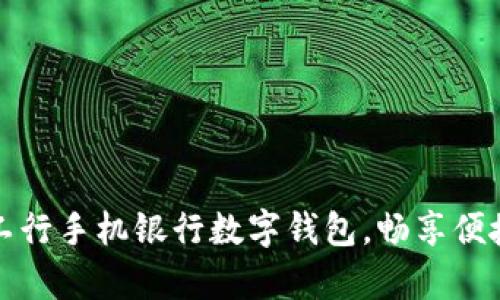 輕松開啟工行手機銀行數(shù)字錢包，暢享便捷金融生活
