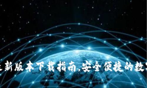 小狐錢包最新版本下載指南，安全便捷的數(shù)字錢包體驗