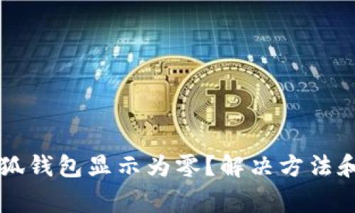 為什么我的小狐錢包顯示為零？解決方法和常見問題解析