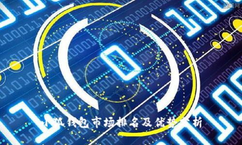 小狐錢包市場(chǎng)排名及優(yōu)勢(shì)分析