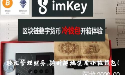 輕松管理財務，隨時隨地使用小狐錢包！
