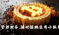 輕松管理財務(wù)，隨時隨地