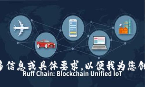 請(qǐng)您提供更多信息或具體要求，以便我為您創(chuàng)建相關(guān)內(nèi)容。