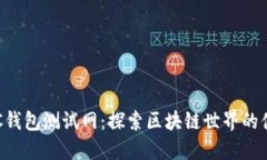 小狐BSC錢包測試網：探索