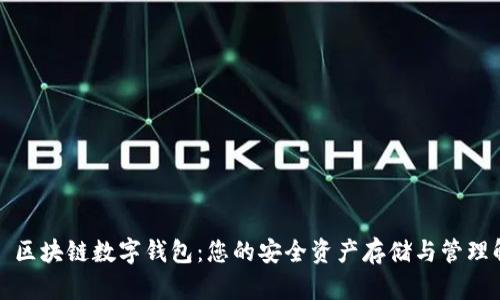 WToken 區(qū)塊鏈數(shù)字錢包：您的安全資產(chǎn)存儲與管理解決方案