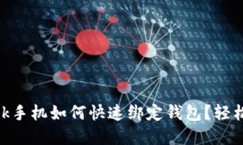 Metamask手機如何快速綁定錢包？輕松掌握步驟