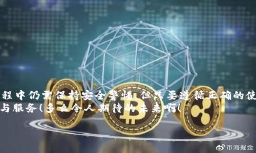 數(shù)字錢包的介紹

數(shù)字錢包是一個現(xiàn)代化的支付工具，它改進(jìn)了傳統(tǒng)現(xiàn)金和信用卡的支付方式，讓我們在日常生活中享受更加便利、安全和高效的交易體驗。在日漸數(shù)字化的時代，數(shù)字錢包的應(yīng)用范圍不斷擴展，從商店購物到在線支付，甚至是轉(zhuǎn)賬、投資等，數(shù)字錢包正在悄然改變著我們的消費習(xí)慣和經(jīng)濟活動。

什么是數(shù)字錢包？
數(shù)字錢包，顧名思義，是一種電子錢包，它能夠存儲用戶的支付信息、信用卡信息、禮品卡、會員卡以及其他各種需要支付的電子憑證。這種錢包的運作基于網(wǎng)絡(luò)技術(shù)，用戶可以通過智能手機、平板電腦或電腦直接進(jìn)行在線支付。
在大多數(shù)情況下，數(shù)字錢包不僅僅是一個支付工具，它們通常還集成了一系列增值服務(wù)。例如，某些數(shù)字錢包可以自動記錄消費歷史，為用戶提供財務(wù)管理的建議，甚至有的還可以進(jìn)行投資交易！這真是一個多么令人振奮的時代??！

數(shù)字錢包的種類以及選擇
根據(jù)功能和使用場景的不同，數(shù)字錢包主要分為以下幾類：
ul
listrong在線錢包：/strong如PayPal、Apple Pay等，通常用于網(wǎng)上購物和在線轉(zhuǎn)賬。/li
listrong移動錢包：/strong如支付寶、微信支付等，主要用于手機支付和日常小額消費。/li
listrong加密貨幣錢包：/strong用于存儲比特幣、以太坊等加密貨幣的數(shù)字錢包。/li
listrong實體卡錢包：/strong如一些銀行發(fā)行的聯(lián)名卡，這類數(shù)字錢包與實體卡結(jié)合，方便線下消費。/li
/ul
選擇數(shù)字錢包時，用戶需要考慮多個因素，例如：交易安全性、費用、支持的支付方式和商家等。尤其是安全性這一點，不容小覷，現(xiàn)在的網(wǎng)絡(luò)環(huán)境復(fù)雜多變，選擇一個有保障的數(shù)字錢包至關(guān)重要。

數(shù)字錢包的工作原理
數(shù)字錢包的工作原理與我們平時使用的銀行卡相似，但其技術(shù)背后的機制更加復(fù)雜。一般來說，當(dāng)我們在網(wǎng)絡(luò)商店或者通過手機進(jìn)行支付時，數(shù)字錢包會向商家的支付系統(tǒng)發(fā)送加密的支付信息。這種加密技術(shù)可以有效保護(hù)我們的個人數(shù)據(jù)和支付信息不被黑客攻擊。
例如，當(dāng)你使用移動錢包進(jìn)行支付時，只需要將手機靠近終端，快速完成支付。這一切都是依賴于射頻識別（RFID）或近場通信（NFC）技術(shù)。這種極速支付的體驗讓人非常驚喜！

數(shù)字錢包的優(yōu)勢
使用數(shù)字錢包的好處很多，其中包括：
ul
listrong便利性：/strong無論是在線購物還是線下付款，數(shù)字錢包都讓支付變得更加輕松！只需要簡單幾步，便可完成。/li
listrong安全性：/strong大多數(shù)數(shù)字錢包都會采用加密技術(shù)，減少支付過程中的風(fēng)險。/li
listrong節(jié)省時間：/strong在排隊付款的高峰期，數(shù)字錢包能大大縮短等待時間，節(jié)省寶貴時間！/li
listrong現(xiàn)金less社會的推動：/strong今年疫情后，很多地方都開始提倡無現(xiàn)金支付，這也為數(shù)字錢包的發(fā)展提供了助力。/li
listrong額外優(yōu)惠：/strong許多商家會為通過數(shù)字錢包支付的客戶提供一些特別優(yōu)惠，這種趨勢也是非常吸引消費者的！/li
/ul

如何安全使用數(shù)字錢包
雖然數(shù)字錢包在日常生活中帶來了極大的便利，但在使用時我們也需要保持警覺，以防止個人信息泄露和其他潛在風(fēng)險。以下是一些安全使用數(shù)字錢包的建議：
ul
listrong設(shè)定強密碼：/strong良好的密碼與兩步驗證是保障安全的重要措施！/li
listrong注意網(wǎng)絡(luò)環(huán)境：/strong在公共無線網(wǎng)絡(luò)環(huán)境下使用數(shù)字錢包時須格外謹(jǐn)慎。/li
listrong定期檢查賬戶：/strong定期檢查你的交易記錄，及時發(fā)現(xiàn)可疑活動。/li
listrong更新應(yīng)用：/strong確保你的數(shù)字錢包應(yīng)用是最新版本，及時修復(fù)可能存在的安全漏洞。/li
/ul
遵循這些基本原則，在使用數(shù)字錢包的同時能夠有效地保護(hù)自己的財務(wù)安全。

未來數(shù)字錢包的發(fā)展趨勢
隨著科技進(jìn)步和人們消費習(xí)慣的變化，未來數(shù)字錢包將持續(xù)快速發(fā)展。預(yù)計未來的數(shù)字錢包將朝著以下幾個方向發(fā)展：
ul
listrong更加智能化：/strong融合大數(shù)據(jù)與機器學(xué)習(xí)技術(shù)，自動分析用戶消費習(xí)慣，提供定制化的消費建議。/li
listrong跨界融合：/strong與更多企業(yè)及平臺合作，數(shù)字錢包將提供更加廣泛的服務(wù)。/li
listrong安全技術(shù)革新：/strong更復(fù)雜的加密技術(shù)將使得數(shù)字錢包變得更安全，提升用戶信任度。/li
/ul
此外，元宇宙與區(qū)塊鏈技術(shù)的結(jié)合，可能為數(shù)字錢包帶來全新的使用場景和價值，這真是令人贊嘆的科技進(jìn)步！

總結(jié)
數(shù)字錢包作為新一代支付工具，憑借其便捷、安全、高效的特性，已經(jīng)深入我們的生活，成為不可或缺的一部分。雖然在使用過程中仍需保持安全警惕，但只要遵循正確的使用方式，數(shù)字錢包定能為我們的生活帶來更多的便利與享受。
展望未來，數(shù)字錢包將迎來更廣闊的發(fā)展空間，伴隨著科技的進(jìn)步與消費者需求的變化，我們可以期待更多引人入勝的功能與服務(wù)！多么令人期待的未來啊！

關(guān)鍵字：數(shù)字錢包, 支付安全, 電子支付