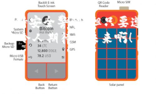 數(shù)字錢包的介紹

數(shù)字錢包是一個現(xiàn)代化的支付工具，它改進(jìn)了傳統(tǒng)現(xiàn)金和信用卡的支付方式，讓我們在日常生活中享受更加便利、安全和高效的交易體驗。在日漸數(shù)字化的時代，數(shù)字錢包的應(yīng)用范圍不斷擴展，從商店購物到在線支付，甚至是轉(zhuǎn)賬、投資等，數(shù)字錢包正在悄然改變著我們的消費習(xí)慣和經(jīng)濟活動。

什么是數(shù)字錢包？
數(shù)字錢包，顧名思義，是一種電子錢包，它能夠存儲用戶的支付信息、信用卡信息、禮品卡、會員卡以及其他各種需要支付的電子憑證。這種錢包的運作基于網(wǎng)絡(luò)技術(shù)，用戶可以通過智能手機、平板電腦或電腦直接進(jìn)行在線支付。
在大多數(shù)情況下，數(shù)字錢包不僅僅是一個支付工具，它們通常還集成了一系列增值服務(wù)。例如，某些數(shù)字錢包可以自動記錄消費歷史，為用戶提供財務(wù)管理的建議，甚至有的還可以進(jìn)行投資交易！這真是一個多么令人振奮的時代??！

數(shù)字錢包的種類以及選擇
根據(jù)功能和使用場景的不同，數(shù)字錢包主要分為以下幾類：
ul
listrong在線錢包：/strong如PayPal、Apple Pay等，通常用于網(wǎng)上購物和在線轉(zhuǎn)賬。/li
listrong移動錢包：/strong如支付寶、微信支付等，主要用于手機支付和日常小額消費。/li
listrong加密貨幣錢包：/strong用于存儲比特幣、以太坊等加密貨幣的數(shù)字錢包。/li
listrong實體卡錢包：/strong如一些銀行發(fā)行的聯(lián)名卡，這類數(shù)字錢包與實體卡結(jié)合，方便線下消費。/li
/ul
選擇數(shù)字錢包時，用戶需要考慮多個因素，例如：交易安全性、費用、支持的支付方式和商家等。尤其是安全性這一點，不容小覷，現(xiàn)在的網(wǎng)絡(luò)環(huán)境復(fù)雜多變，選擇一個有保障的數(shù)字錢包至關(guān)重要。

數(shù)字錢包的工作原理
數(shù)字錢包的工作原理與我們平時使用的銀行卡相似，但其技術(shù)背后的機制更加復(fù)雜。一般來說，當(dāng)我們在網(wǎng)絡(luò)商店或者通過手機進(jìn)行支付時，數(shù)字錢包會向商家的支付系統(tǒng)發(fā)送加密的支付信息。這種加密技術(shù)可以有效保護(hù)我們的個人數(shù)據(jù)和支付信息不被黑客攻擊。
例如，當(dāng)你使用移動錢包進(jìn)行支付時，只需要將手機靠近終端，快速完成支付。這一切都是依賴于射頻識別（RFID）或近場通信（NFC）技術(shù)。這種極速支付的體驗讓人非常驚喜！

數(shù)字錢包的優(yōu)勢
使用數(shù)字錢包的好處很多，其中包括：
ul
listrong便利性：/strong無論是在線購物還是線下付款，數(shù)字錢包都讓支付變得更加輕松！只需要簡單幾步，便可完成。/li
listrong安全性：/strong大多數(shù)數(shù)字錢包都會采用加密技術(shù)，減少支付過程中的風(fēng)險。/li
listrong節(jié)省時間：/strong在排隊付款的高峰期，數(shù)字錢包能大大縮短等待時間，節(jié)省寶貴時間！/li
listrong現(xiàn)金less社會的推動：/strong今年疫情后，很多地方都開始提倡無現(xiàn)金支付，這也為數(shù)字錢包的發(fā)展提供了助力。/li
listrong額外優(yōu)惠：/strong許多商家會為通過數(shù)字錢包支付的客戶提供一些特別優(yōu)惠，這種趨勢也是非常吸引消費者的！/li
/ul

如何安全使用數(shù)字錢包
雖然數(shù)字錢包在日常生活中帶來了極大的便利，但在使用時我們也需要保持警覺，以防止個人信息泄露和其他潛在風(fēng)險。以下是一些安全使用數(shù)字錢包的建議：
ul
listrong設(shè)定強密碼：/strong良好的密碼與兩步驗證是保障安全的重要措施！/li
listrong注意網(wǎng)絡(luò)環(huán)境：/strong在公共無線網(wǎng)絡(luò)環(huán)境下使用數(shù)字錢包時須格外謹(jǐn)慎。/li
listrong定期檢查賬戶：/strong定期檢查你的交易記錄，及時發(fā)現(xiàn)可疑活動。/li
listrong更新應(yīng)用：/strong確保你的數(shù)字錢包應(yīng)用是最新版本，及時修復(fù)可能存在的安全漏洞。/li
/ul
遵循這些基本原則，在使用數(shù)字錢包的同時能夠有效地保護(hù)自己的財務(wù)安全。

未來數(shù)字錢包的發(fā)展趨勢
隨著科技進(jìn)步和人們消費習(xí)慣的變化，未來數(shù)字錢包將持續(xù)快速發(fā)展。預(yù)計未來的數(shù)字錢包將朝著以下幾個方向發(fā)展：
ul
listrong更加智能化：/strong融合大數(shù)據(jù)與機器學(xué)習(xí)技術(shù)，自動分析用戶消費習(xí)慣，提供定制化的消費建議。/li
listrong跨界融合：/strong與更多企業(yè)及平臺合作，數(shù)字錢包將提供更加廣泛的服務(wù)。/li
listrong安全技術(shù)革新：/strong更復(fù)雜的加密技術(shù)將使得數(shù)字錢包變得更安全，提升用戶信任度。/li
/ul
此外，元宇宙與區(qū)塊鏈技術(shù)的結(jié)合，可能為數(shù)字錢包帶來全新的使用場景和價值，這真是令人贊嘆的科技進(jìn)步！

總結(jié)
數(shù)字錢包作為新一代支付工具，憑借其便捷、安全、高效的特性，已經(jīng)深入我們的生活，成為不可或缺的一部分。雖然在使用過程中仍需保持安全警惕，但只要遵循正確的使用方式，數(shù)字錢包定能為我們的生活帶來更多的便利與享受。
展望未來，數(shù)字錢包將迎來更廣闊的發(fā)展空間，伴隨著科技的進(jìn)步與消費者需求的變化，我們可以期待更多引人入勝的功能與服務(wù)！多么令人期待的未來啊！

關(guān)鍵字：數(shù)字錢包, 支付安全, 電子支付
