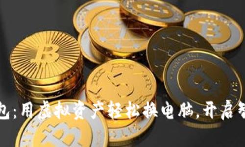 小狐錢包：用虛擬資產(chǎn)輕松換電腦，開啟智能生活
