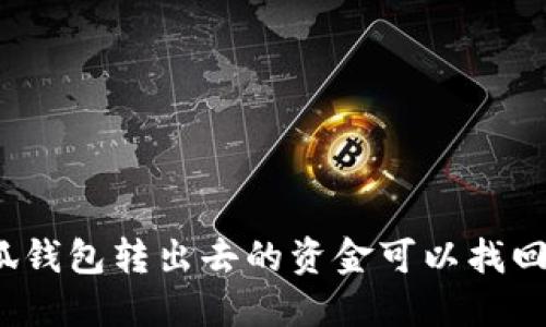 小狐錢包轉(zhuǎn)出去的資金可以找回嗎？