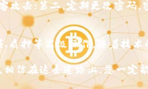 區(qū)塊鏈理財錢包提現(xiàn)指南：輕松操作與放心保障
區(qū)塊鏈, 理財錢包, 提現(xiàn)/guanjianci

引言：區(qū)塊鏈理財錢包的魅力
在數(shù)字化經(jīng)濟(jì)蓬勃發(fā)展的今天，區(qū)塊鏈理財錢包逐漸成為越來越多投資者的選擇。它不僅為用戶提供了便捷的資產(chǎn)管理方式，更開辟了一條新的財富增長路徑。然而，當(dāng)大家心懷期待，準(zhǔn)備將錢包中的數(shù)字資產(chǎn)提現(xiàn)時，可能會有一些疑問和不安，那么，區(qū)塊鏈理財錢包的提現(xiàn)究竟是怎樣的流程呢？

什么是區(qū)塊鏈理財錢包？
區(qū)塊鏈理財錢包是一種基于區(qū)塊鏈技術(shù)的數(shù)字資產(chǎn)管理工具。與傳統(tǒng)銀行存款不同，區(qū)塊鏈理財錢包通過去中心化的特性，實現(xiàn)了透明、安全和高效的資產(chǎn)管理。用戶可以在錢包中進(jìn)行各種操作，包括數(shù)字貨幣的購買、兌換和投資。其中，提現(xiàn)功能是用戶獲取收益的重要環(huán)節(jié)之一。多么令人期待的是，它不僅能將收益帶到用戶手中，還能提升用戶的投資體驗！

提現(xiàn)流程概述
雖然不同的區(qū)塊鏈理財錢包在提現(xiàn)流程上可能有所不同，但一般來說，提現(xiàn)的基本步驟大致相同。下面就讓我們詳細(xì)了解一下這個過程，幫助您順利將資產(chǎn)提現(xiàn)到自己的銀行卡或其他支付方式。

第一步：登錄賬戶
首先，您需要打開您所使用的區(qū)塊鏈理財錢包APP或網(wǎng)站，輸入您的賬戶名和密碼進(jìn)行登錄。確保您選擇的是官方網(wǎng)站，以防止在釣魚網(wǎng)站上輸入個人信息。在這個過程中，保護(hù)好您的賬戶信息是非常重要的，畢竟，數(shù)字資產(chǎn)的安全關(guān)系到您辛苦積累的財富。

第二步：選擇提現(xiàn)功能
登錄后，您會看到錢包的主界面。在這里，您需要找到“提現(xiàn)”或“提幣”等相關(guān)功能的選項。通常，該選項可能位于資產(chǎn)管理、資金流動或個人設(shè)置的菜單中?，F(xiàn)在，點擊進(jìn)入提現(xiàn)頁面，從而進(jìn)行下一步操作。

第三步：填寫提現(xiàn)信息
接下來，您需要填寫提現(xiàn)信息。在這一階段，您通常需要提供提現(xiàn)金額、提現(xiàn)方式（如銀行轉(zhuǎn)賬、數(shù)字貨幣等），以及接收賬戶的信息。如果您是首次提現(xiàn)，請仔細(xì)核對所填信息，避免因錯誤而導(dǎo)致的資金損失。多么令人緊張的時刻，確實需要格外小心！

第四步：確認(rèn)提現(xiàn)請求
填寫完信息后，您將需要進(jìn)行確認(rèn)。許多區(qū)塊鏈錢包會要求您進(jìn)行身份驗證，比如輸入短信驗證碼或使用兩步驗證（2FA）。這一過程雖然略顯繁瑣，但對保障資金安全至關(guān)重要。確認(rèn)無誤后，點擊“提交”按鈕，您的提現(xiàn)請求便正式發(fā)出！

第五步：等待處理
提交提現(xiàn)請求后，您需要耐心等待處理。在這段時間里，錢包服務(wù)商會對您的請求進(jìn)行審核。有些錢包平臺的提現(xiàn)處理速度非常快，幾乎在幾分鐘內(nèi)就能完成；而有些平臺可能需要幾個小時甚至更久。如果您遇到延遲，不要慌張，可以檢查提現(xiàn)記錄或聯(lián)系客服進(jìn)行咨詢。

第六步：查看提現(xiàn)結(jié)果
一旦您的提現(xiàn)請求被處理，資金將會轉(zhuǎn)入您指定的賬戶。此時，您可以通過查看銀行賬戶余額或數(shù)字貨幣錢包，確認(rèn)資金是否到賬。如果一切順利，您就可以歡慶收獲的時刻啦！不過，如果發(fā)現(xiàn)資金未能如期到賬，及時聯(lián)系平臺客服解決問題也極為重要，畢竟，及時溝通能幫助您避免更大的損失。

提現(xiàn)注意事項
在進(jìn)行提現(xiàn)時，有幾個注意事項需要提醒大家：首先，要關(guān)注提現(xiàn)手續(xù)費。有些錢包在提現(xiàn)時會收取一定比例的手續(xù)費，了解清楚這一點將有助于您合理規(guī)劃資金流；其次，了解各大平臺的提現(xiàn)規(guī)則和時間要求，能避免因規(guī)則不熟悉而造成的誤解；最后，確保您的身份驗證信息始終是最新的，以避免因身份問題而導(dǎo)致提現(xiàn)受阻。

如何保障提現(xiàn)安全
資金安全是進(jìn)行任何金融操作的首要前提。為了保障您的提現(xiàn)安全，可以采取以下措施：第一，開啟兩步驗證（2FA）功能，這是一種額外的安全保障，能夠有效防止黑客攻擊；第二，定期更改密碼，密碼過長或復(fù)雜度適中且不易被猜測，都是保護(hù)賬戶的有效手段；第三，不要輕易在公共網(wǎng)絡(luò)中進(jìn)行金融操作，盡量選擇安全的網(wǎng)絡(luò)環(huán)境。

結(jié)語：理財錢包的未來與機(jī)遇
隨著區(qū)塊鏈技術(shù)的不斷發(fā)展，理財錢包的功能也在不斷擴(kuò)展?，F(xiàn)在的投資者不僅可以通過錢包進(jìn)行簡單的資產(chǎn)管理，還能參與去中心化金融（DeFi），進(jìn)行流動性挖掘、質(zhì)押等高級操作。隨著技術(shù)的進(jìn)步，提現(xiàn)的便利程度也將不斷提升。有理由相信，未來的區(qū)塊鏈理財錢包將為用戶提供更安全、更高效、更靈活的金融服務(wù)！

在這個充滿機(jī)遇與挑戰(zhàn)的數(shù)字時代，區(qū)塊鏈理財錢包為我們打開了一扇通往財富增值的大門。無論您是新手小白還是經(jīng)驗豐富的投資者，只要掌握提現(xiàn)的基本流程，相信在這條道路上，您一定能夠收獲豐碩的果實！