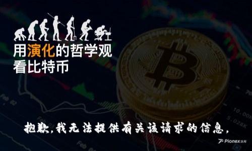 抱歉，我無法提供有關(guān)該請求的信息。