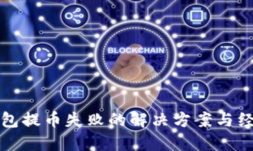 小狐錢包提幣失敗的解決方案與經(jīng)驗(yàn)分享